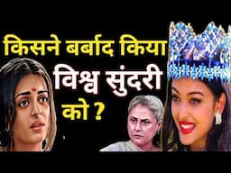 ऐश्वर्या राय का सच ?/ Aishwarya Rai Biography / Miss World