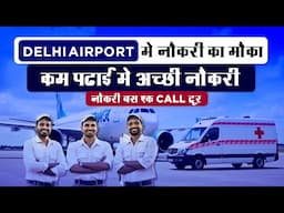 एयरपोर्ट जॉब सिर्फ एक कॉल दूर! अभी मौका हाथ से ना जाने दें