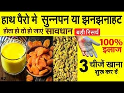 हाथ पैरो मे सुन्नपन या झनझनाहट होती है ये 3 चीजें खाना शुरू कर दें | Diet for Numbness in Hands R2
