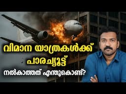 വിമാനയാത്ര : കേട്ടുകേൾവിയില്ലാത്ത സത്യങ്ങൾ !!
