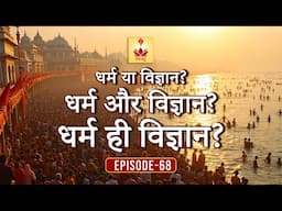 Not Everyone know these things | A Rare Understanding on Religion and Science | Episode - 68