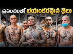 ప్రపంచంలోనే అత్యంత భయంకరమైన జైలు | El Salvador Prison | Info Geeks
