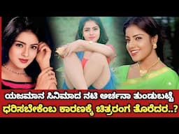 ಯಜಮಾನ ಸಿನಿಮಾದ ನಟಿ ಅರ್ಚನಾ ತುಂಡುಬಟ್ಟೆ ಧರಿಸಬೇಕೆಂಬ ಕಾರಣಕ್ಕೆ ಚಿತ್ರರಂಗ ತೊರೆದರ..?