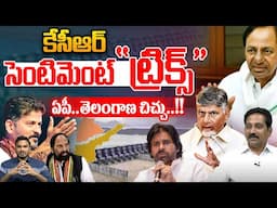 KCR Sentiment Politics : కేసీఆర్ సెంటిమెంట్"ట్రిక్స్..ఏపీ తెలంగాణ చిచ్చు | Banakacherla Project