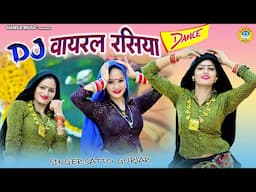 DJ वायरल रसिया DANCE | वायरल रसिया | Singer Satto Gurjar | Dance #rasiyasong_2025 |