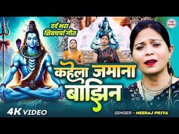 कहेला जमाना बाझिन | Neeraj Priya | shiv charcha geet | shiv charcha bhajan | shiv charcha #शिवचर्चा