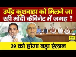 Modi Cabinet में शामिल होंगे Upendra Kushwaha, RLM को इतनी Seats ? Chirag Paswan - Manjhi पर..