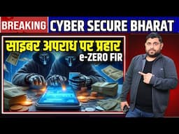 Operation Cyber Secure Bharat, साइबर अपराध पर DOUBLE प्रहार, what is E-Zero FIR & FRI ?