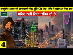 ਸਾਊਦੀ ਅਰਬ ਦੀ ਰਾਜਧਾਨੀ ਦੇਖ ਉੱਡੇ ਹੋਸ਼😳 ਸ਼ਹਿਰ ਨਹੀ ਨਿਰਾ ਕਹਿਰ ਹੈ First Impression of Riyadh Saudi Arabia