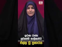 ඉරාන රාජ්‍ය ප්‍රවෘත්ති නාලිකාවට එල්ල වූ ප්‍රහාරය