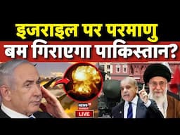 Iran Massive Attack on Tel Aviv LIVE : Pakistan मारेगा इजरायल पर परमाणु बम | N18G | Netanyahu | War