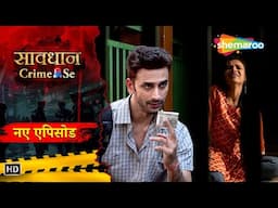 एक मामूली धोखे से शुरू हुई कहानी | Savdhaan Crime Se | True Stories | Best Of Crime
