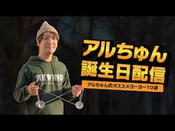 荒牧淳誕生日配信『アルちゅん的オススメヨーヨー10選 〜2025初夏〜』