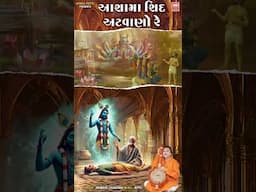 Asha Ma Shid Atvano Re Status | Hemant Chauhan | Gujarati Bhajan