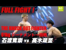 石渡 寛崇 vs 高木 晟至/ISHIWATA Hirotaka vs TAKAGI Seiji 優勝賞金100万KOF UNLIMITED 61kgトーナメント