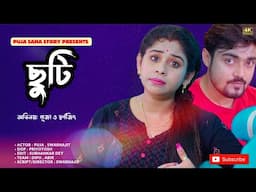 ছুটি  | Bangla Short Film | Puja saha | Full Natok | swarnajit