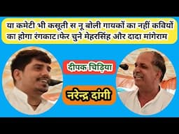 ये कलाकारों का नहीं कवियों का रंगकाट है/दादा मांगेराम और चौधरी मेहरसिंह जी का/दीपक और नरेन्दर/