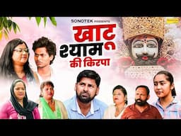 खाटू श्याम की किरपा ( फिल्म ) - Sanjeev Jangda , Rashid Raichand - Dehati Movie 2025 - Chanda Comedy