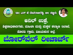ಅನಿಲ್ ಉಕ್ರೆ , ಅವರ ಬೋರ್ ವೆಲ್ ರಿಚಾರ್ಜ್ , ಶಿಕ್ಷಣಾಧಿಕಾರಿಗಳು , ವಿಜಯ ನಗರ ಜಿಲ್ಲೆ