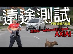 Axia 渦輪開長途實測！全馬第一輛 MaxxECU SPORT Axia 誕生 | 阿夏改裝吧pt2！EP4（完結）