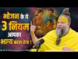 भोजन के ये 3 नियम आपका भाग्य बदल देगा // Shri Hit Premanand Ji Maharaj
