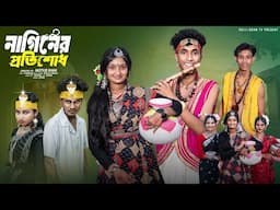 নাগিনের প্রতিশোধ ।Naginer Potishodh। Riyaj & Tuhina । Moner Moto TV Latest Natok
