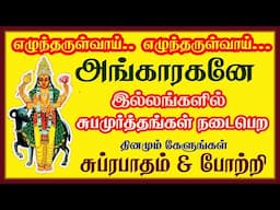 இல்லங்களில் சுபமூர்த்தங்கள் நடைபெற தினமும் காலையில் செவ்வாய் பகவான் பாடலை கேளுங்கள் || சிவம் ஆடியோஸ்