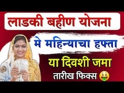 लाडकी बहीण योजना, मे महिन्याचा हफ्ता वाटप सुरू | Ladki Bahin Yojana May Installment date 2025
