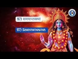 Name 97: Samayāntasthā (समयान्तस्स्था) - Residing in Oneness! #lalitasahasranamam