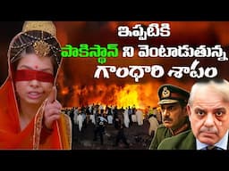 పాకిస్తాన్ ని అంతం చేస్తున్న గాంధారి | శాపంఇప్పటికి పాకిస్థాన్ ని వెంటాడుతున్న గాంధారి శాపం