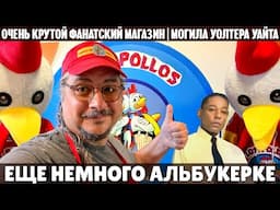 Альбукерке: фанатский магазин, могила Уолтера Уайта и варка мета в пустыне | Во все тяжкие