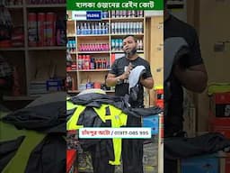 বৃষ্টিতে না ভিজে ভালো মানের রেইন কোট ব্যবহার করুন, raincoat price #raincoat #raincoatpriceinbd