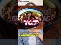 Tired of eating in Chinese #learnchinese