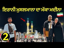 ਇਰਾਨੀ ਮੁਸਲਮਾਨਾ ਦਾ ਮੱਕਾ ਮਦੀਨਾ | Nightlife in Iran 🇮🇷