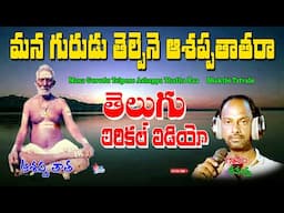 Devendra Bajana Thatvalu | Mana Gurudu Telpene Ashappa Thatha | Bakthi Thatvalu Song | Virupachappa