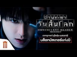 ปรากฏการณ์มหากาพย์ภาพยนตร์ แอ็กชัน-แฟนตาซีบล็อกบัสเตอร์แห่งปี - Omniscient Reader: The Prophecy
