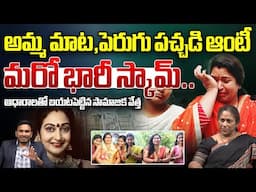 Amma Mata, Perugu Pachadi Aunty Another Big Scam : అమ్మ మాట పెరుగు పచ్చడి ఆంటీ  మరో భారీ స్కామ్..