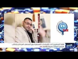 نقابة الصحفيين تندد بالإجراءات التعسفية بحق الصحفي المياحي وتطالب #مليشيا_الحوثي بسرعة الإفراج