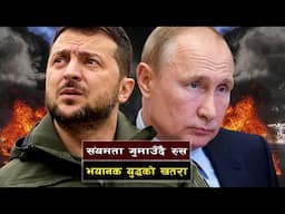 पुटिनको खतरनाक हमला र युद्ध रणनीति ||  Putin's Dangerous Onslaught and War Strategy