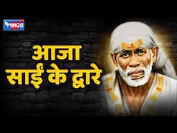आजा साईं के द्वारे | Aaja Sai Ke Dware | Sai Baba Bhajan | Sai Baba Song | Sai Bhakti Song