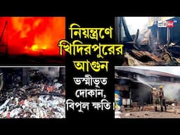 Khidirpur Fire News: খিদিরপুর বাজারে বিধ্বংসী আগুনে বিপুল ক্ষয়ক্ষতি | Sangbad Pratidin