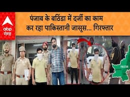 Operation Sindoor: पंजाब के बठिंडा में दर्जी का काम कर रहा पाकिस्तानी जासूस... गिरफ्तार