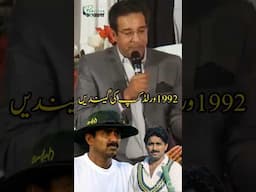 Wasim Akram Talked About Javed Miandad | Story of 1992 Worldcup Balls | Funny Story 🤣