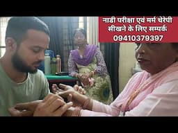 "नाड़ी देखते ही रोग पहचान लिया! वैद्य नवीन जोशी के शिष्य का कमाल!"