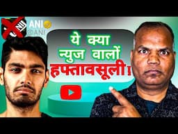 MOHAK MANGAL - Fair Use or Unfair Tactics - ANI  NEWS  वालो की मनमानी हफ्ता वसूली @mohak_mangal