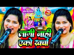 लागी नाही एको खर्चा | Gudiya Singh Nirmala | Shiv charcha | Shiv charcha geet | Shiv guru bhajan