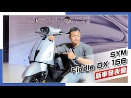 [IN新聞] 美型暴力？SYM Fiddle DX 158 媒體發表會
