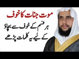 Read These Words to Protect Against All Kinds of Fear of Death and Giants | Quran se Rohani ilaj