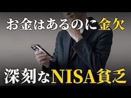 【投資の罠】激増する新NISA貧乏。お金を増やすことに執着した人間の末路