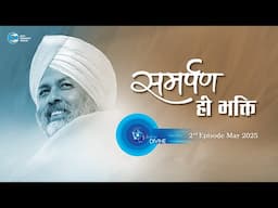 Voice Divine | May 2025 - 2nd Episode | समर्पण ही भक्ति Samarpan Hi Bhakti | Universal Brotherhood